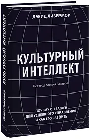 Культурный интеллект. Почему он важен для успешного управления и как его развить