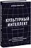 Культурный интеллект. Почему он важен для успешного управления и как его развить - 0