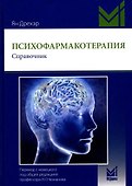 Психофармакотерапия. Справочник - 0