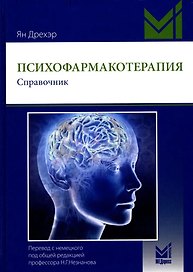 Психофармакотерапия. Справочник