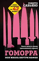 Гоморра. Моя жизнь внутри мафии
