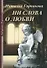Ни слова о любви (м) (Лабиринт Фортуны) - 1
