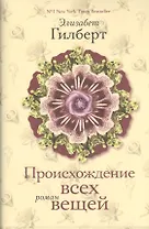 Происхождение всех вещей