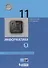 Информатика. 11 класс. Базовый и углубленный уровни (Комплект из 2 книг) - 1