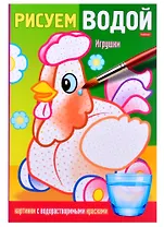 Раскраска "Рисуем водой. Игрушки"
