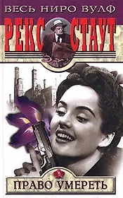 Право умереть. Трое у дверей Вулфа. Разыскивается мать