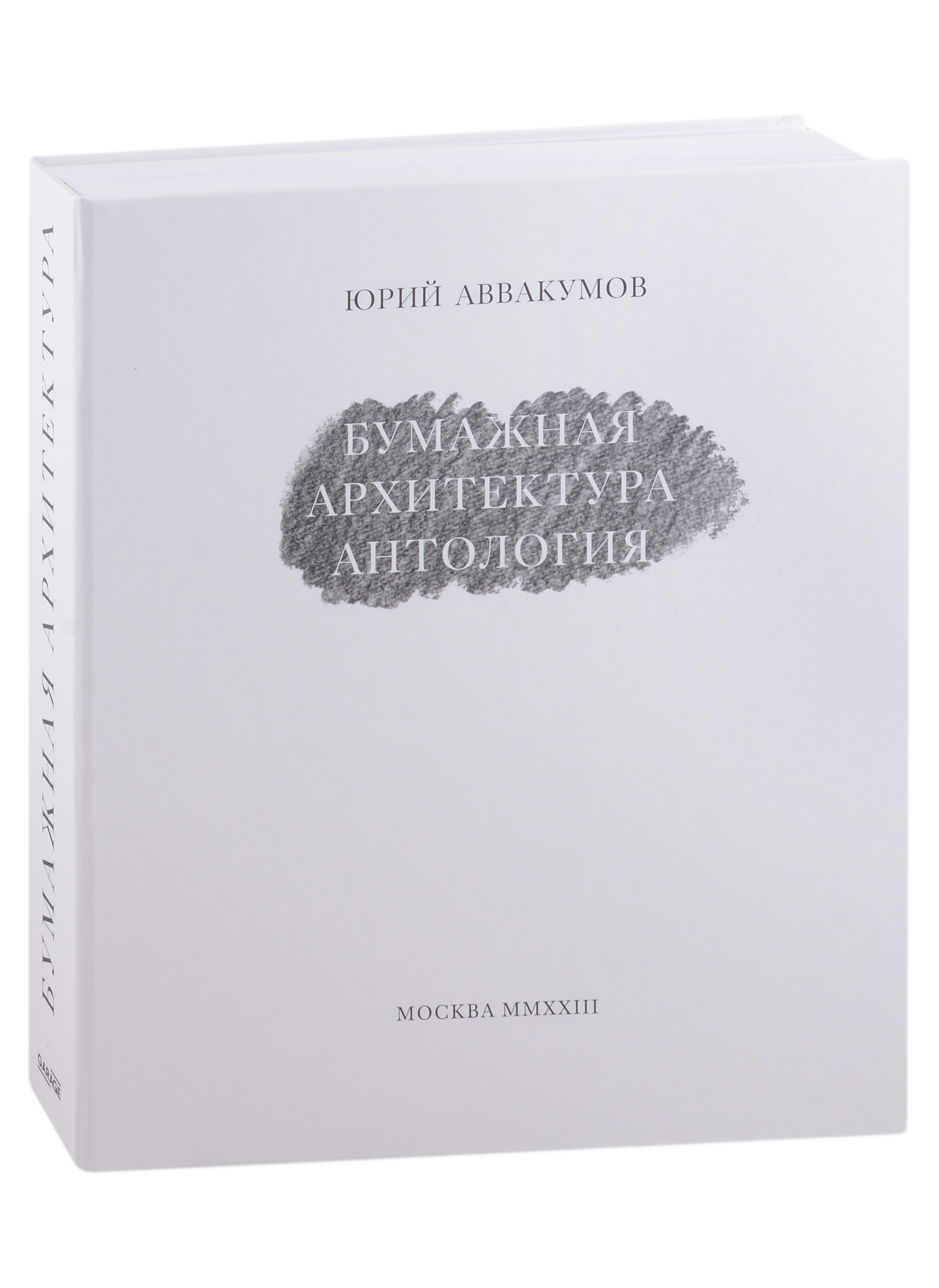 

Бумажная архитектура. Антология