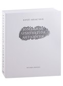 Бумажная архитектура. Антология - 0
