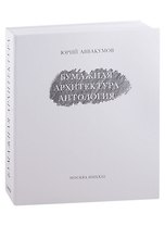 Бумажная архитектура. Антология