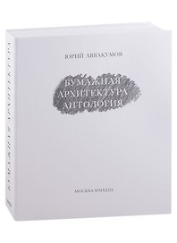 Бумажная архитектура. Антология