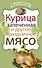 Курица запеченная и другое праздничное мясо. - 0