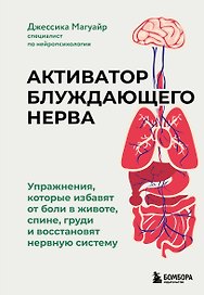 Активатор блуждающего нерва. Упражнения, которые избавят от боли в животе, спине, груди и восстановят нервную систему