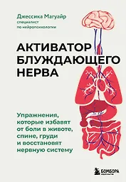 Активатор блуждающего нерва. Упражнения, которые избавят от боли в животе, спине, груди и восстановят нервную систему