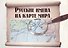 Русские имена на карте мира. - - 0
