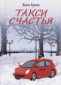 Такси Счастья - 0