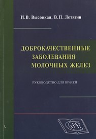Доброкачественные заболевания молочных желез