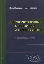 Доброкачественные заболевания молочных желез