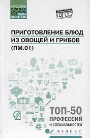 Приготовление блюд из овощей и грибов(ПМ.01)