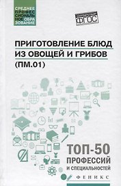 Приготовление блюд из овощей и грибов(ПМ.01)