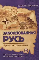 Заколдованная Русь. Древняя страна магов (обл)
