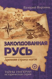 Заколдованная Русь. Древняя страна магов (обл)