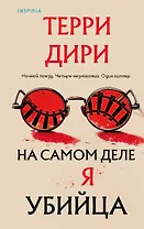 На самом деле я убийца