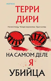 На самом деле я убийца