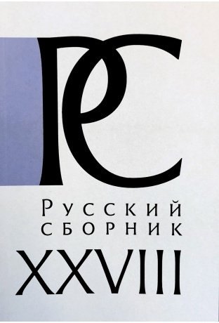 Общие работы по истории России  Буквоед Русский СборникТ. XXVIII. Исследования по истории России