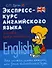 Экспресс-курс английского языка:основы граммат.дп - 0