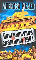Приграничное сражение 1941