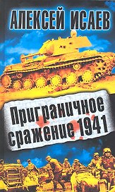 Приграничное сражение 1941