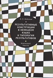 Результативные конструкции в немецком языке и типология результативов
