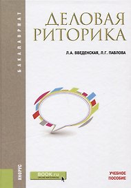 Деловая риторика Уч. пос. (6 изд.) (Бакалавриат) Введенская