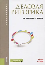 Деловая риторика Уч. пос. (6 изд.) (Бакалавриат) Введенская