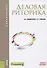 Деловая риторика Уч. пос. (6 изд.) (Бакалавриат) Введенская - 0