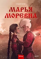 Марья Моревна. Том 2