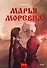 Марья Моревна. Том 2 - 0