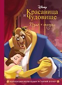 Красавица и Чудовище. Путь к сердцу. Книга для чтения с цветными картинками - 0