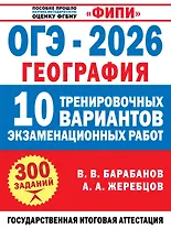 ОГЭ-2026. География. 10 тренировочных вариантов экзаменационных работ