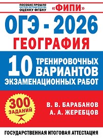 ОГЭ-2026. География. 10 тренировочных вариантов экзаменационных работ