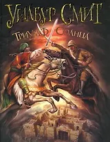 Триумф Солнца : роман