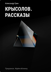 Крысолов. Рассказы