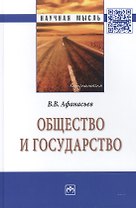 Общество и государство:Монография