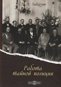 Работа тайной полиции (Заварзин) - 0