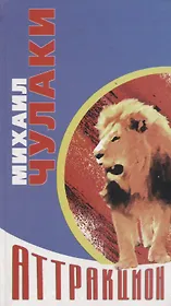 Аттракцион