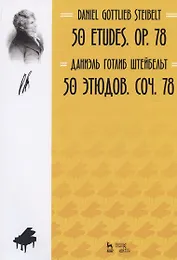 50 этюдов. Соч. 78. Ноты
