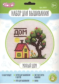 Набор для творчества. Вышивка "Милый дом"