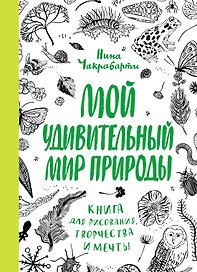 Мой удивительный мир природы. Книга для рисования, творчества и мечты