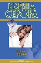 Нежный зверь