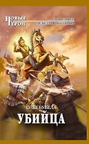 Убийца : фантастический роман